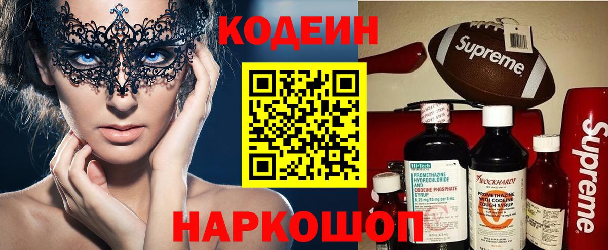 Codein напиток Lean (лин) Шелехов