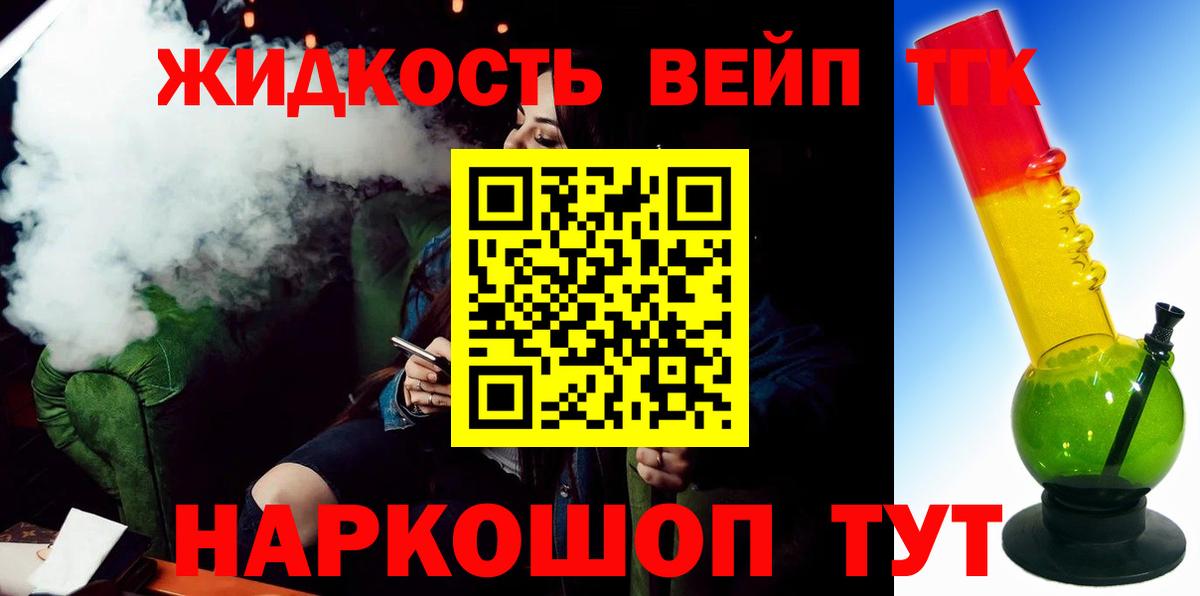 Дистиллят ТГК жижа Шелехов